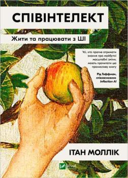 Купить Співінтелект. Жити та працювати з ШІ Итан Моллик