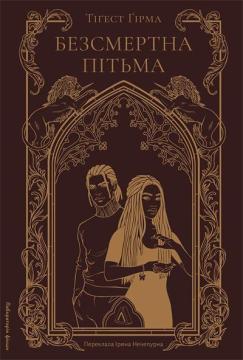 Купити Безсмертна пітьма Тіґест Ґірма