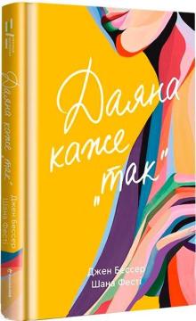 Купити Даяна каже «так» Джен Бессер, Шана Фестe