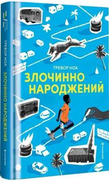 Купити Злочинно народжений Тревор Ноа