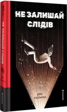 Купить Не залишай слідів Джо Каллаган