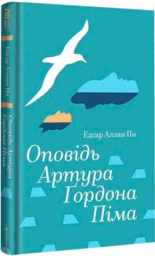 Купить Оповідь Артура Ґордона Піма Эдгар Аллан По