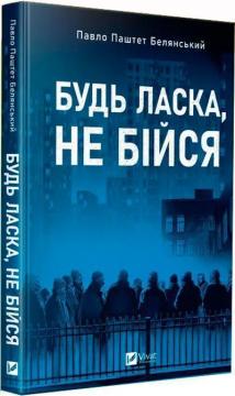 Купити Будь ласка, не бійся Павло Белянський