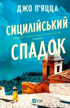 Купить Сицилійський спадок Джо Пьяцца