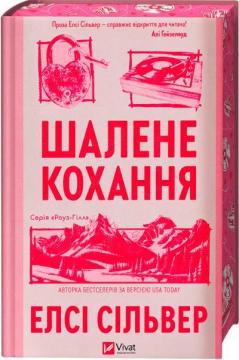 Купить Роуз-Гілл. Книга 1. Шалене кохання Элси Силвер