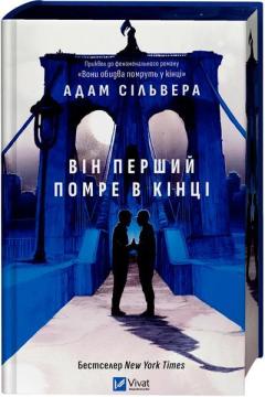Купить Вісники Смерті. Книга 0 . Він перший помре в кінці Адам Сильвера