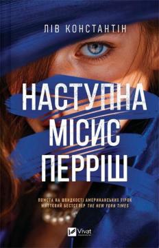 Купить Наступна місис Перріш. Книга 2 Лив Константин