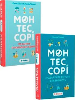 Купити Комплект книг «Монтессорі. 0-4 і 3-12 років» Сільві Д'Есклеб, Ноемі Д'Есклеб