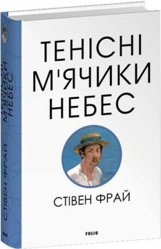 Купити Тенісіні м’ячики небес Стівен Фрай