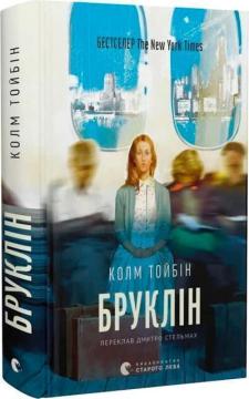 Купить Бруклін Колм Тойбин