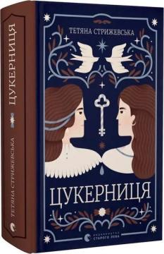 Купить Цукерниця Татьяна Стрижевская