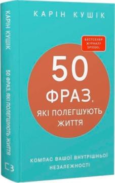 Купити 50 фраз, які полегшують життя. Компас вашої внутрішньої незалежності Карін Кушік