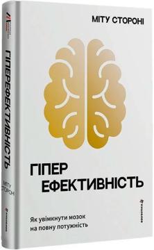 Купить Гіперефективність. Як увімкнути мозок на повну потужність Митху Сторони