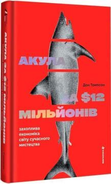 Купить Акула за 12 мільйонів доларів: захоплива економіка світу сучасного мистецтва Дон Томпсон