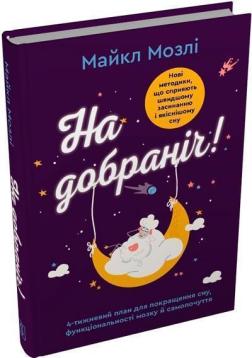 Купити На добраніч. 4-тижневий план для покращення сну, функціональності мозку і самопочуття Майкл Мозлі