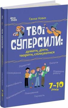 Купити Твої суперсили : думати, діяти, творити, спілкуватися. 7–10 років Ганна Новик