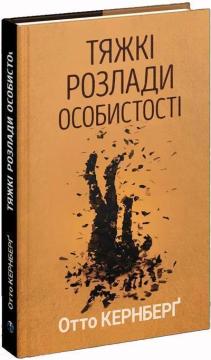 Купить Тяжкі розлади особистості. Психотерапевтичні стратегії Отто Кернберг