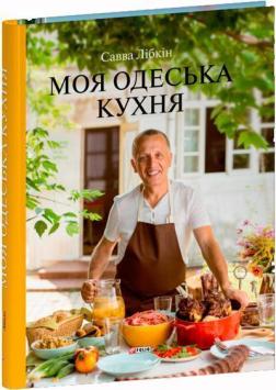 Купити Моя одеська кухня Сава Лібкін