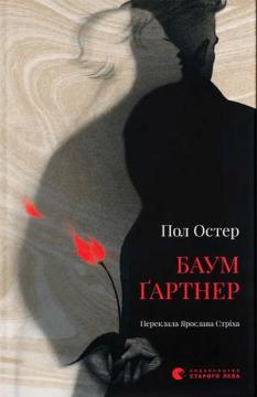 Купити Баумґартнер Пол Остер