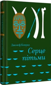 Купить Серце пітьми Джозеф Конрад