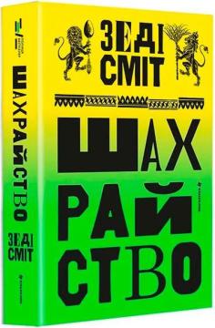 Купить Шахрайство Зэди Смит