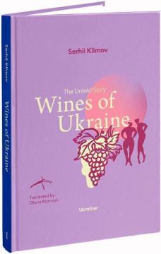 Купить Wines of Ukraine: The Untold Story Сергей Климов