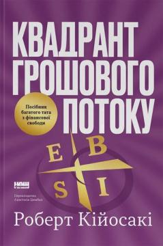 Купить Квадрант грошового потоку. Посібник багатого тата з фінансової свободи Роберт Кийосаки