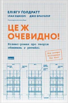 Купить Це ж очевидно! Бізнес-роман про теорію обмежень у ритейлі Элияху Голдратт, Айлан Эшколи, Джо Браунлир