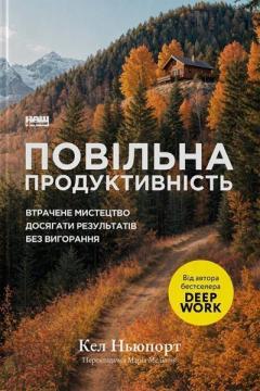 Купить Повільна продуктивність. Втрачене мистецтво досягати результатів без вигорання Кэл Ньюпорт