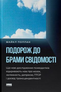 Купить Подорож до брами свідомості. Що нові дослідження психоделіків відкривають нам про мозок, залежність, депресію, ПТСР і досвід трансцендентності Майкл Поллан