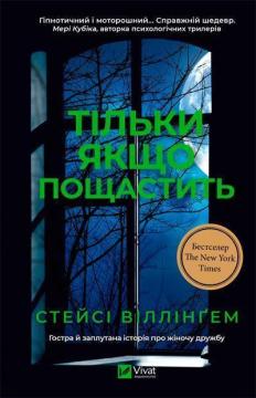 Купити Тільки якщо пощастить Стейсі Віллінґем