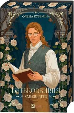 Купить Змієві діти. Книга 1. Батьковбивця Елена Кузьмина