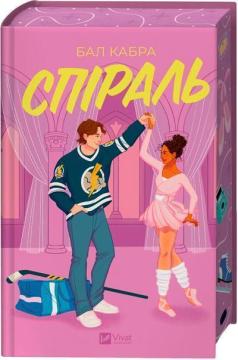 Купити Спіраль Бал Кабра