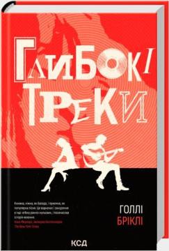 Купить Глибокі треки Холли Брикли