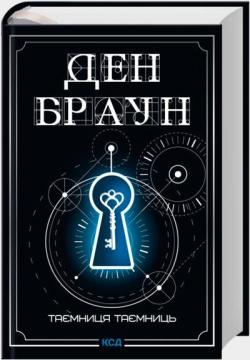 Купить Таємниця таємниць (делюкс видання) Дэн Браун
