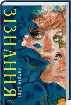 Купить Зізнання Кэтрин Эйри