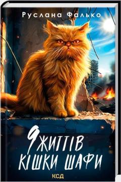Купить 9 життів кішки Шафи Руслана Фалько