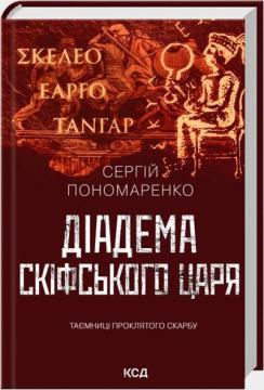 Купить Діадема скіфського царя Сергей Пономаренко