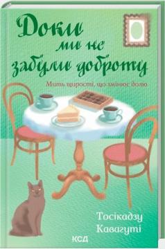 Купить Доки ми не забули доброту Тосикадзу Кавагути