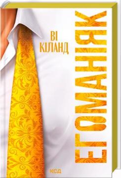 Купить Егоманіяк Ви Киланд