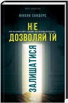 Купить Не дозволяй їй залишатися Никола Сандерс