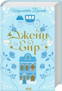 Купить Джейн Ейр Шарлотта Бронте