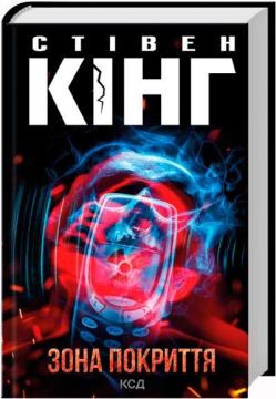 Купить Зона покриття Стивен Кинг