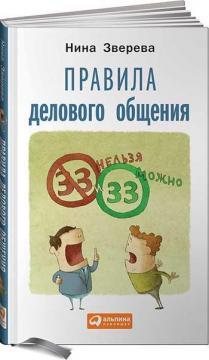 Купити Правила делового общения: 33 «нельзя» и 33 «можно» Ніна Звєрєва
