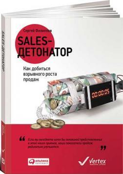 Купити Sales-детонатор. Как добиться взрывного роста продаж Сергій Філіппов