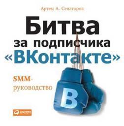 Купить Битва за подписчика «ВКонтакте». SMM-руководство Артем Сенаторов