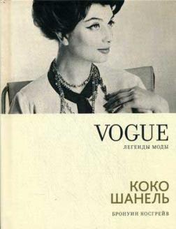 Купить Vogue. Легенды моды. Коко Шанель Бронуин Кросгрейв