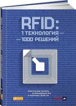 Купить RFID: 1 технология – 1000 решений. Практические примеры использования RFID в различных областях Максим Власов