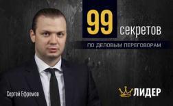 Купити 99 секретов по деловым переговорам Сергій Єфремов