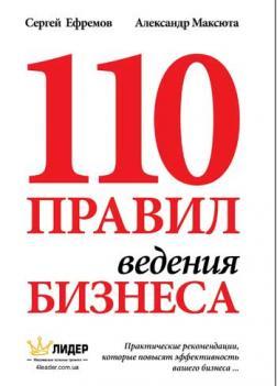Купить 110 правил ведения бизнеса Сергей Ефремов, Александр Максюта